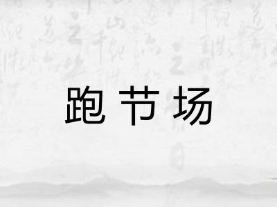 跑节场