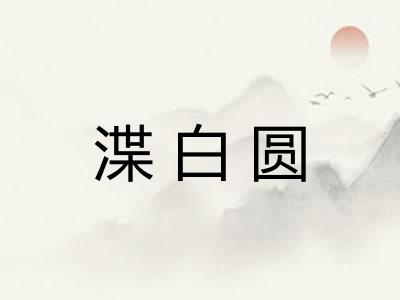 渫白圆