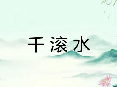 千滚水
