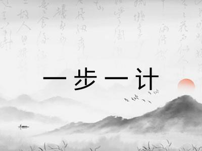 一步一计