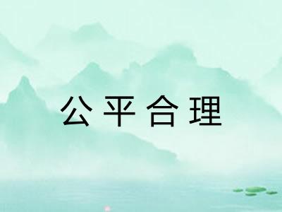 公平合理 公平合理