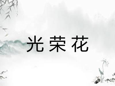 光荣花
