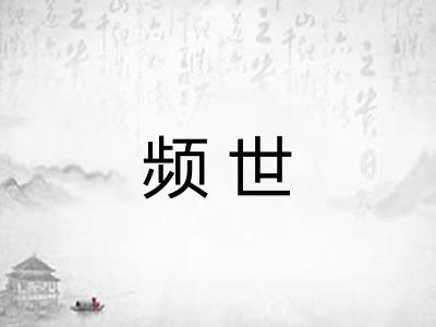 频世