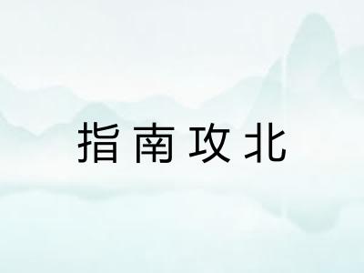 指南攻北
