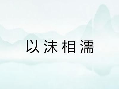 以沫相濡
