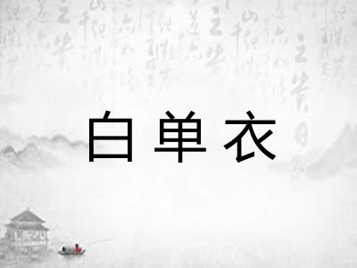 白单衣