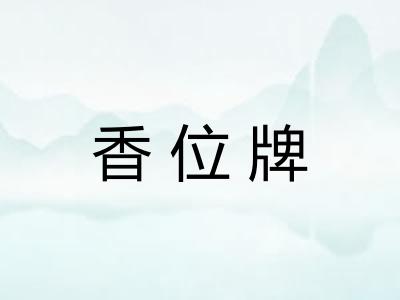 香位牌
