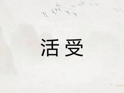 活受