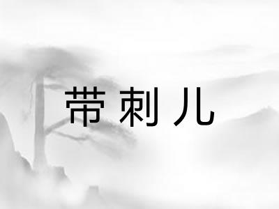 带刺儿