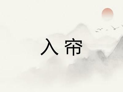 入帘
