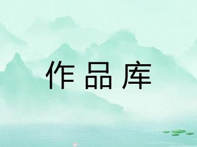 作品库