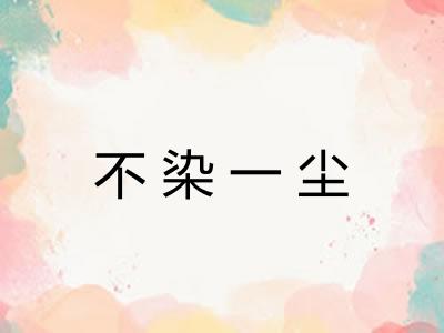 不染一尘