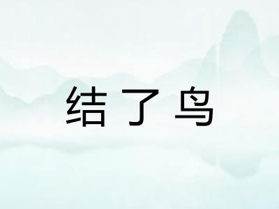 结了鸟