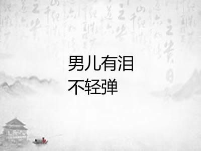 男儿有泪不轻弹