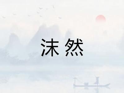沫然