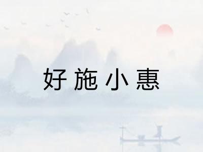 好施小惠 好施小惠