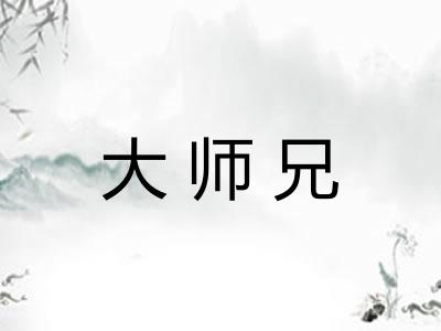 大师兄 大师兄