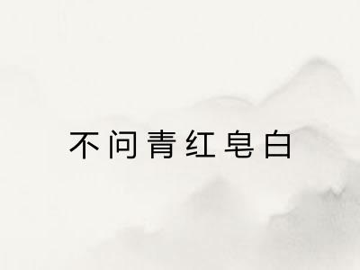 不问青红皂白