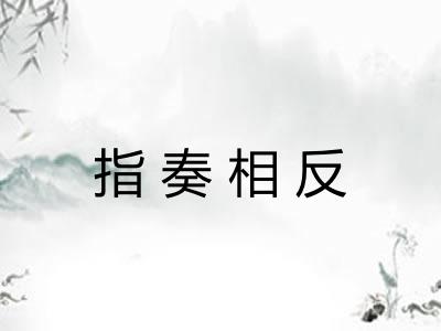 指奏相反