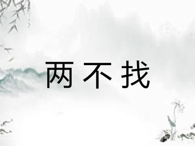 两不找