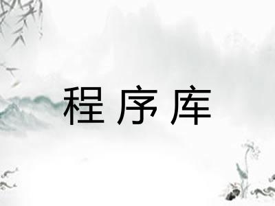 程序库 程序库