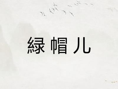 緑帽儿