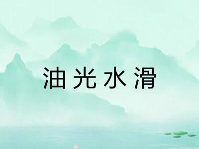 油光水滑