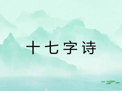 十七字诗