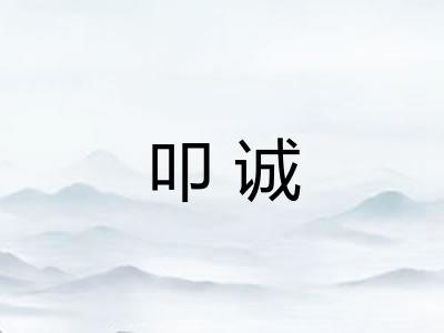 叩诚