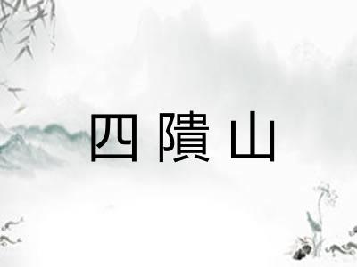 四隤山 四隤山