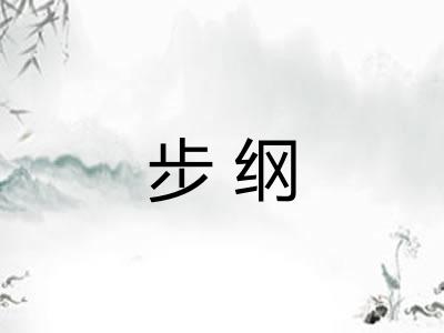 步纲