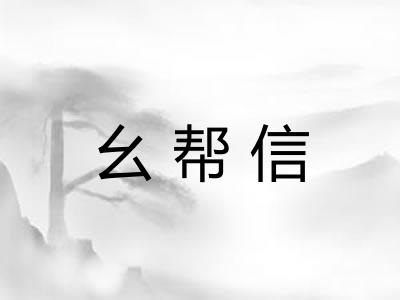 幺帮信