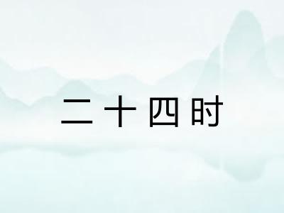 二十四时