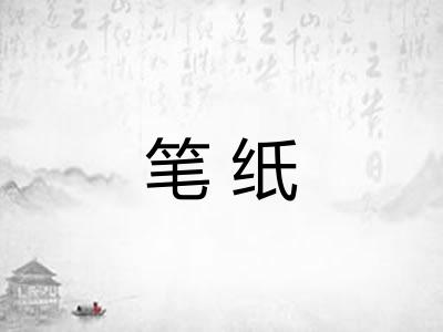 笔纸 笔纸