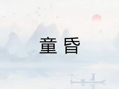 童昏 童昏