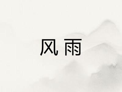 风雨 风雨