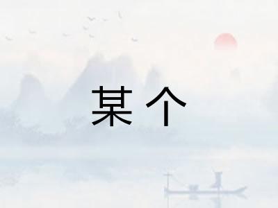 某个