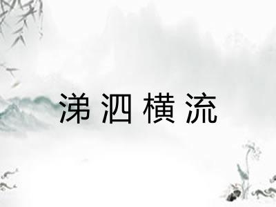 涕泗横流 涕泗横流