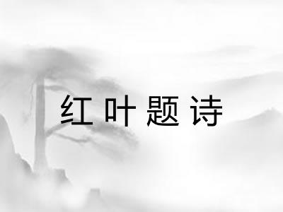 红叶题诗