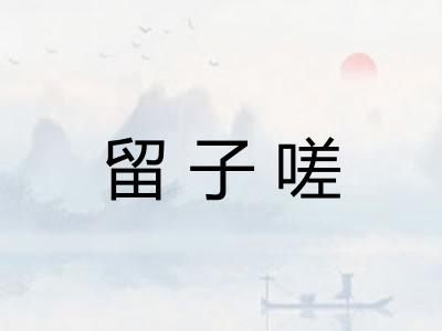 留子嗟 留子嗟