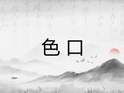 色口