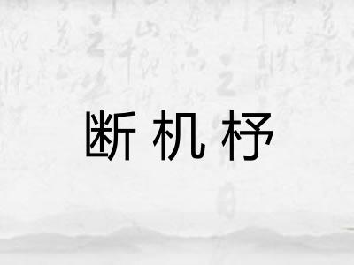 断机杼 断机杼