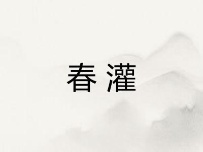 春灌 春灌