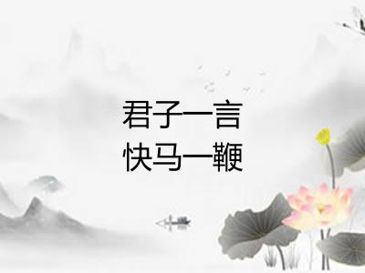 君子一言快马一鞭