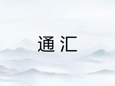 通汇