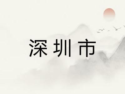 深圳市