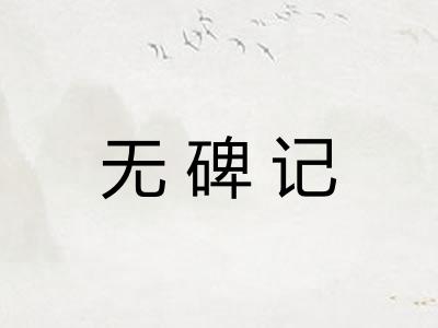 无碑记