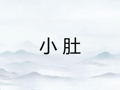 小肚