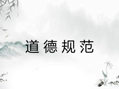 道德规范