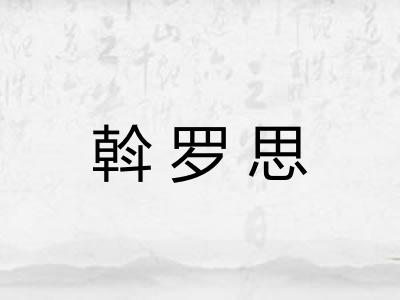 斡罗思 斡罗思